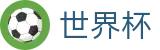 2026世界杯竞猜中心官方入口 - 中国竞彩指定平台